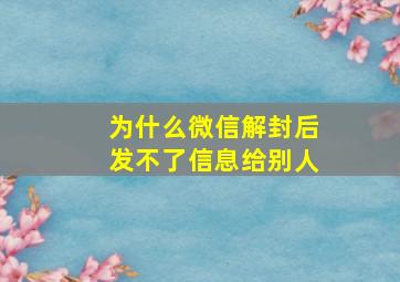 为什么微信解封后发不了信息给别人