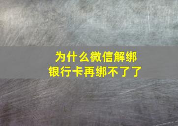 为什么微信解绑银行卡再绑不了了