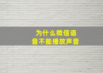 为什么微信语音不能播放声音