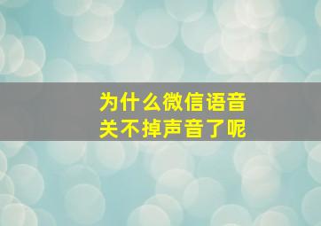 为什么微信语音关不掉声音了呢