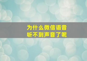 为什么微信语音听不到声音了呢