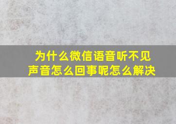 为什么微信语音听不见声音怎么回事呢怎么解决