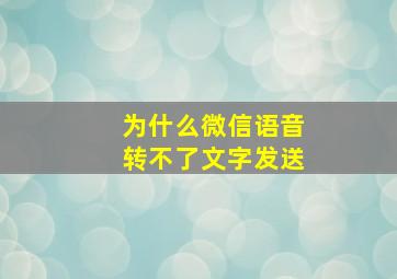 为什么微信语音转不了文字发送