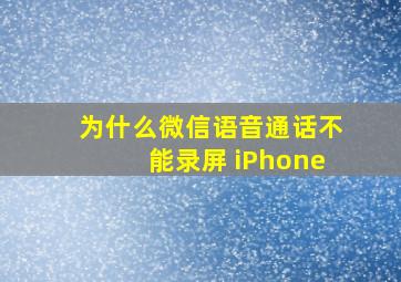 为什么微信语音通话不能录屏 iPhone