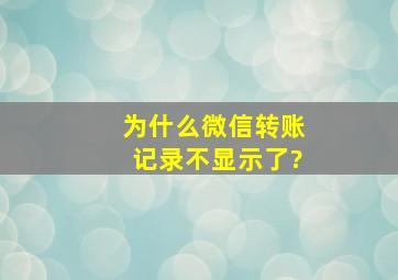 为什么微信转账记录不显示了?