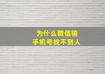 为什么微信输手机号找不到人