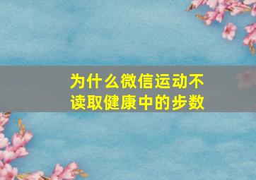 为什么微信运动不读取健康中的步数