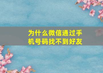 为什么微信通过手机号码找不到好友