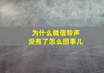 为什么微信铃声没有了怎么回事儿