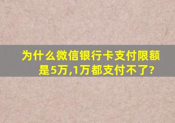 为什么微信银行卡支付限额是5万,1万都支付不了?