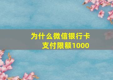 为什么微信银行卡支付限额1000