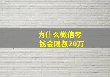 为什么微信零钱会限额20万