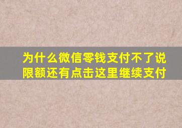 为什么微信零钱支付不了说限额还有点击这里继续支付