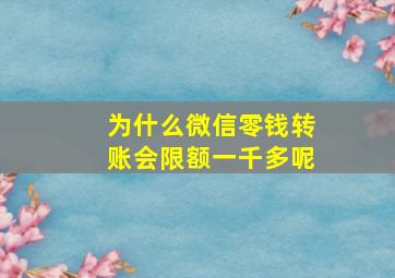 为什么微信零钱转账会限额一千多呢