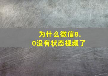 为什么微信8.0没有状态视频了