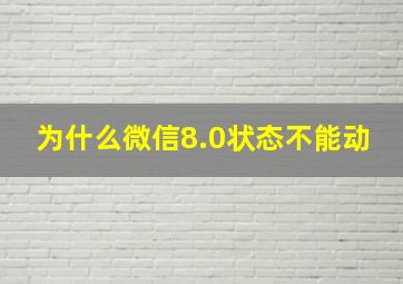 为什么微信8.0状态不能动