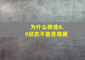 为什么微信8.0状态不能弄视频