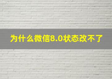 为什么微信8.0状态改不了