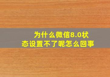 为什么微信8.0状态设置不了呢怎么回事