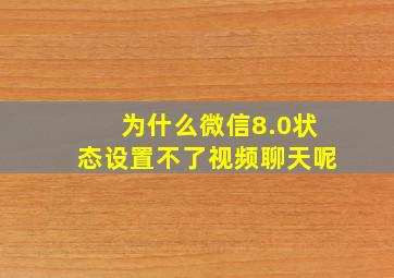 为什么微信8.0状态设置不了视频聊天呢