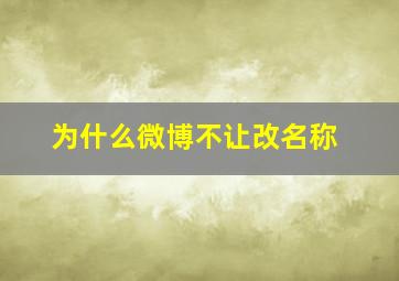 为什么微博不让改名称