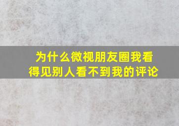 为什么微视朋友圈我看得见别人看不到我的评论