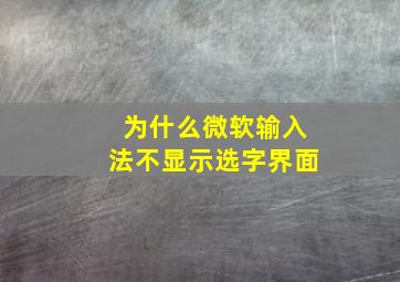 为什么微软输入法不显示选字界面