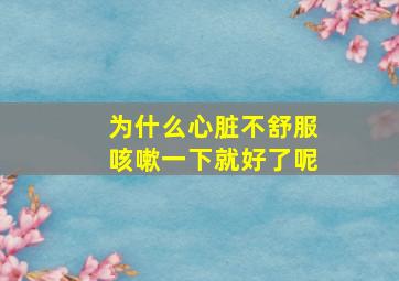 为什么心脏不舒服咳嗽一下就好了呢