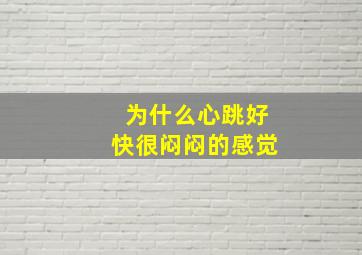 为什么心跳好快很闷闷的感觉