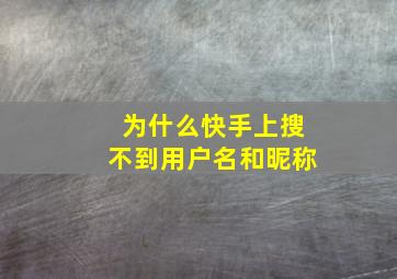 为什么快手上搜不到用户名和昵称