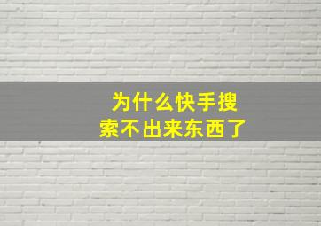 为什么快手搜索不出来东西了