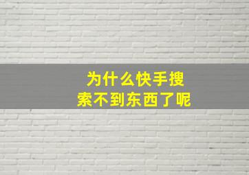 为什么快手搜索不到东西了呢