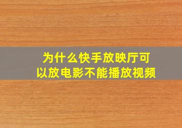 为什么快手放映厅可以放电影不能播放视频