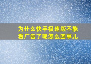 为什么快手极速版不能看广告了呢怎么回事儿