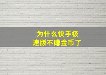 为什么快手极速版不赚金币了