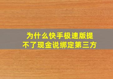 为什么快手极速版提不了现金说绑定第三方