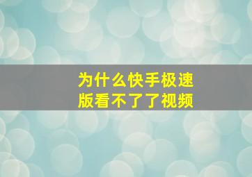 为什么快手极速版看不了了视频