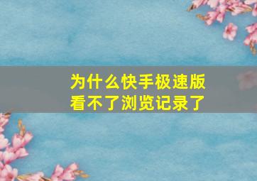 为什么快手极速版看不了浏览记录了