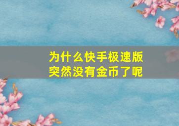 为什么快手极速版突然没有金币了呢