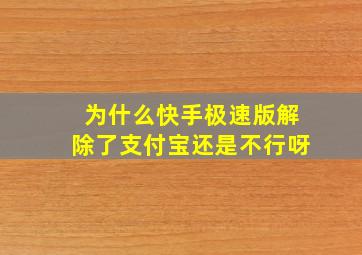 为什么快手极速版解除了支付宝还是不行呀