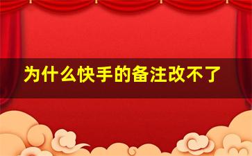 为什么快手的备注改不了