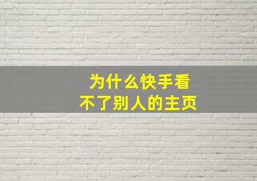 为什么快手看不了别人的主页