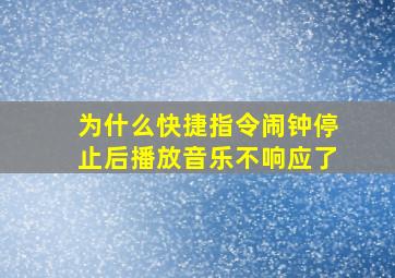 为什么快捷指令闹钟停止后播放音乐不响应了