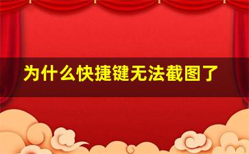 为什么快捷键无法截图了