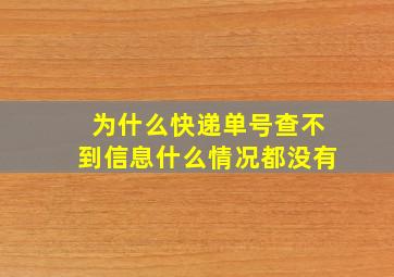 为什么快递单号查不到信息什么情况都没有