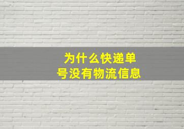 为什么快递单号没有物流信息