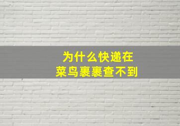 为什么快递在菜鸟裹裹查不到