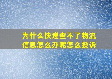 为什么快递查不了物流信息怎么办呢怎么投诉