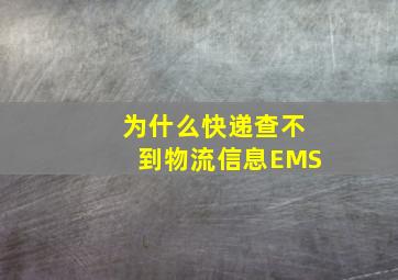 为什么快递查不到物流信息EMS