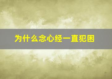 为什么念心经一直犯困